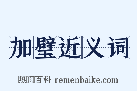 加璧近义词是什么意思的图片